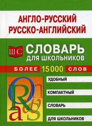 Англо-русский и русско-английский словарь для школьников более 15 тысяч слов