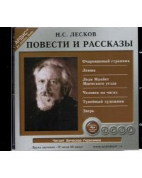 CD-ROM (MP3). Повести и рассказы. Аудиокнига