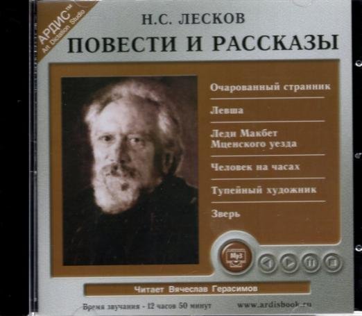 CD-ROM (MP3). Повести и рассказы. Аудиокнига