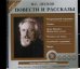 CD-ROM (MP3). Повести и рассказы. Аудиокнига