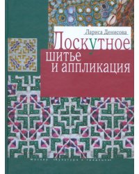 Лоскутное шитье и аппликация