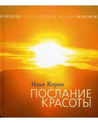 Послание красоты