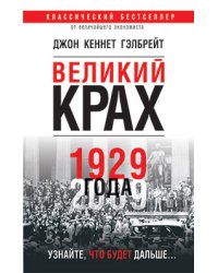 Великий крах 1929 года
