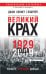 Великий крах 1929 года