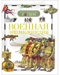 Военная энциклопедия