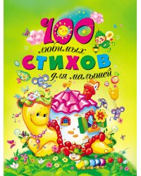 100 любимых стихов для малышей