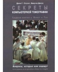 Секреты компьютерной томографии. Грудная клетка, живот, таз
