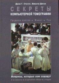 Секреты компьютерной томографии. Грудная клетка, живот, таз