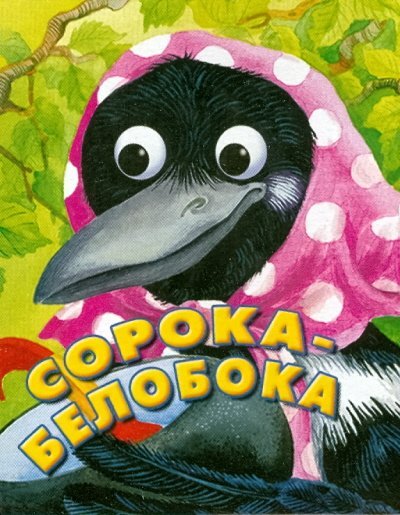 Книжка-раскладушка Сорока-белобока