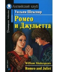 Ромео и Джульетта. Домашнее чтение