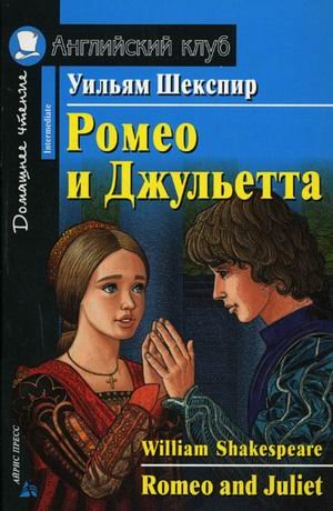 Ромео и Джульетта. Домашнее чтение
