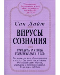 Вирусы сознания. Принципы и методы исцеления души и тела