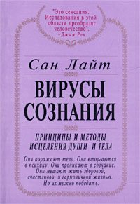 Обложка книги «Вирусы сознания. Принципы и методы исцеления души и тела» — Сан Лайт, ISBN 9785913810069