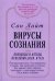 Обложка книги «Вирусы сознания. Принципы и методы исцеления души и тела» — Сан Лайт, ISBN 9785913810069