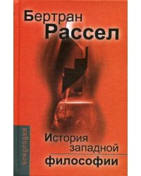 История западной философии и ее связи с политическими и социальными условиями от Античности до наших дней. В трех книгах