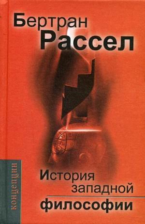 История западной философии и ее связи с политическими и социальными условиями от Античности до наших дней. В трех книгах