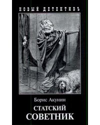 Статский советник