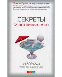 Секреты счастливых жен