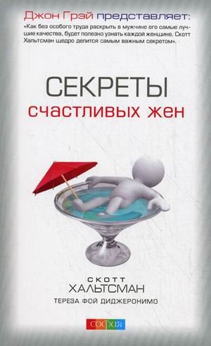 Секреты счастливых жен