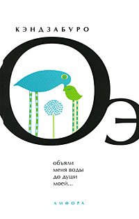 Обложка книги «Объяли меня воды до души моей...» — Оэ К., ISBN 9785367009415