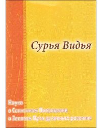 Сурья Видья. Наука о Солнечном Посвящении и Золотом пути духовного развития