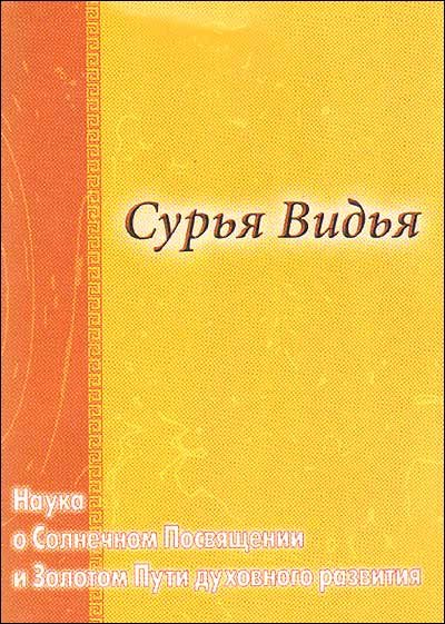 Сурья Видья. Наука о Солнечном Посвящении и Золотом пути духовного развития
