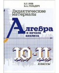 Алгебра и начала анализа. Дидактические материалы. 10-11 классы