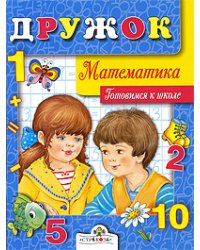 Дружок. Математика. Готовимся к школе