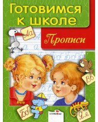 Дружок. Прописи. Готовимся к школе