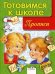 Дружок. Прописи. Готовимся к школе
