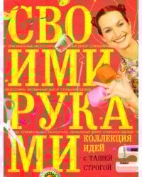 Коллекция идей с Ташей Строгой. Своими руками