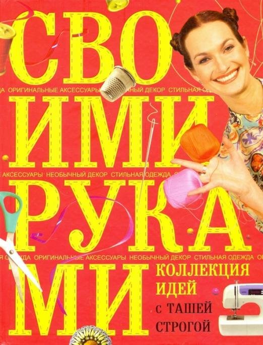 Коллекция идей с Ташей Строгой. Своими руками Коллекция идей с Ташей Строгой. Своими руками