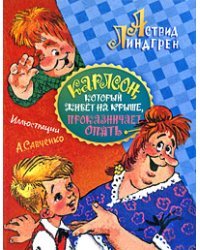 Карлсон, который живет на крыше, проказничает опять