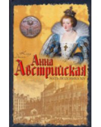 Анна Австрийская. Мать Людовика XIV