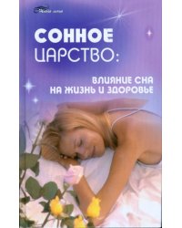 Сонное царство: влияние сна на жизнь и здоровье