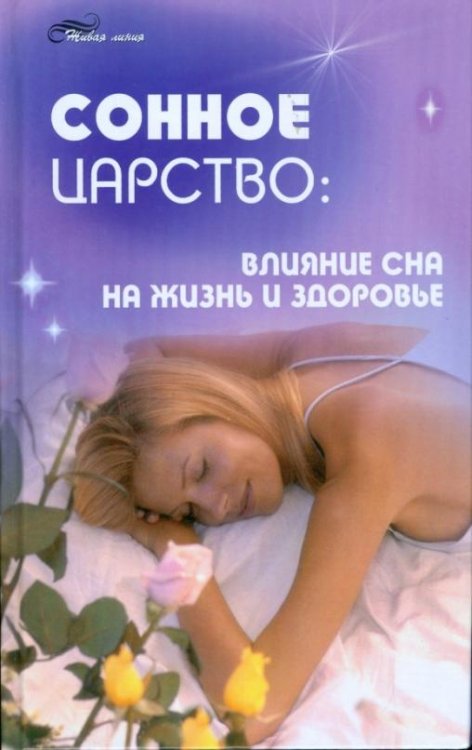 Обложка книги «Сонное царство: влияние сна на жизнь и здоровье» — Тарасов Всеволод Иванович, ISBN 9785222154113