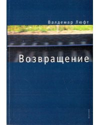 Возвращение