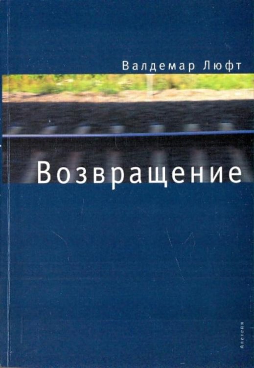 Возвращение