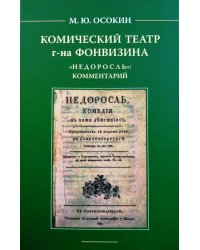 Комический театр г-на Фонвизина. "Недоросль": комментарий