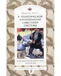 К политической антропологии советской системы. Внешнеполитические аспекты