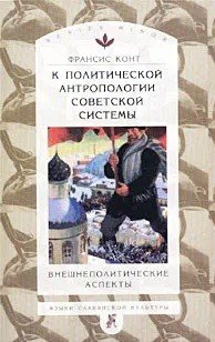 К политической антропологии советской системы. Внешнеполитические аспекты