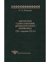 Авторское самосознание древнерусского книжника (XI-середина XVв.)