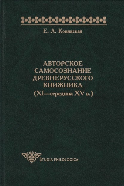 Авторское самосознание древнерусского книжника (XI-середина XVв.)