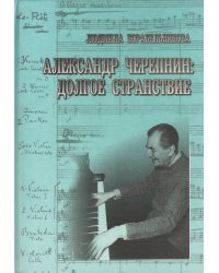 Александр Черепнин: долгое странствие