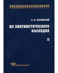 Из лингвистического наследия. Том II