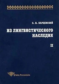 Из лингвистического наследия. Том II
