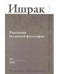 Ишрак: Ежегодник исламской философии. №1
