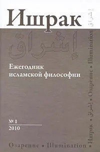Ишрак: Ежегодник исламской философии. №1