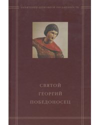Святой Георгий Победоносец в агиографическом своде Андрея Курбского