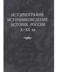 Историография, источниковедение, история России X-XX вв.